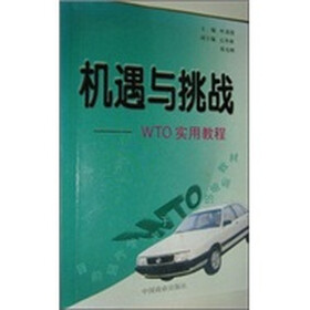 机遇与挑战：WTO实用教程