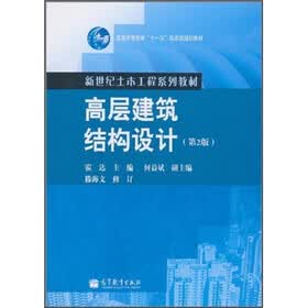 普通高等教育“十一五”国家级规划教材·新世纪土木工程系列教材：高层建筑结构设计（第2版）