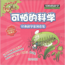 可怕的科学·经典科学系列（套装共20册）