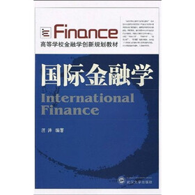 高等学校金融学创新规划教材：国际金融学