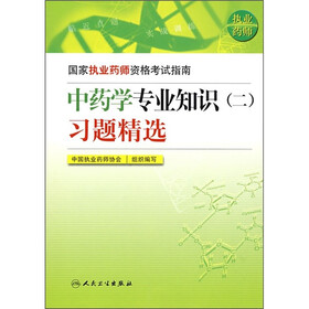 -国家执业药师资格考试指南：中药学专业知识（2）习题精选
