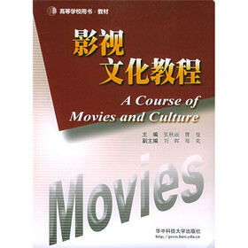 高等学校用书教材：影视文化教程