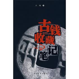 古钱收藏笔记