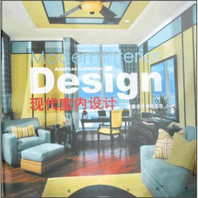现代室内设计：美国设计师作品选