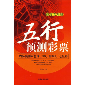 五行预测彩票（修订实用版）