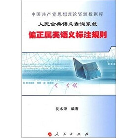 中国共产党思想理论资源数据库·人民金典语义查询系统：偏正属类语义标注规则