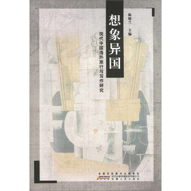 想象异国：现代中国海外旅行与写作研究