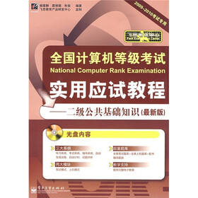 飞思考试中心·全国计算机等级考试实用应试教程：二级公共基础知识（最新版）（附光盘1张）