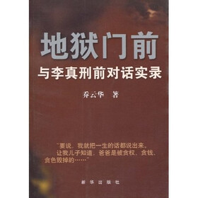 地狱门前：与李真刑前对话实录