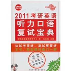 长喜2011年考研英语听力口语复试宝典（含一张MP3）考研白皮书