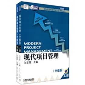 现代项目管理·升级版（套装全2册）