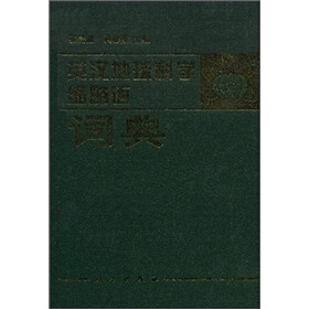 英汉地球科学缩略语词典