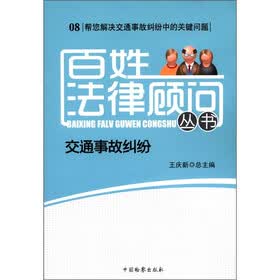 百姓法律顾问丛书（8）：交通事故纠纷