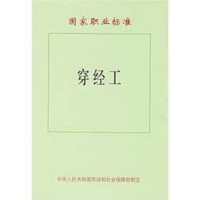 国家职业标准：穿经工