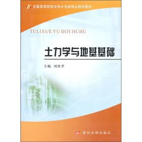 全国高等院校水利水电类精品规划教材·土力学与地基基础