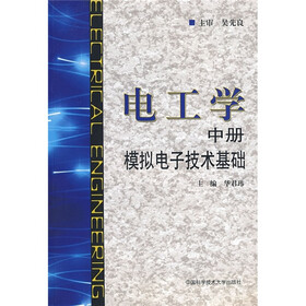 电工学(中册):模拟电子技术基础