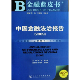 中国金融法治报告2009(附光盘)
