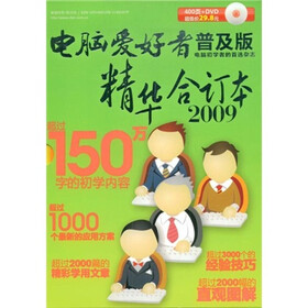 电脑爱好者普及版精华合订本2009