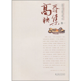 高奣映集（卷1）