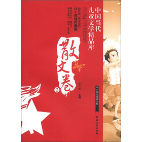 中国当代儿童文学精品库·中小学生阅读大系：散文卷2