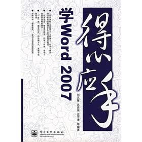 得心应手学Word 2007