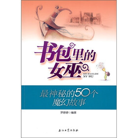 书包里的女巫：最神秘的50个魔幻故事