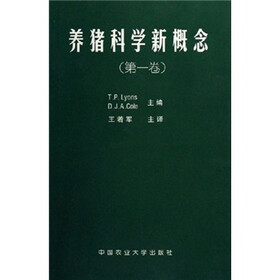 养猪科学新概念（第1卷）