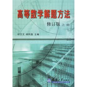 高等数学解题方法（上）（修订版）