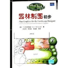 园林设计师书系：园林制图初步
