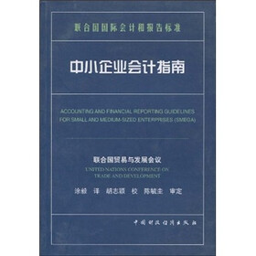 中小企业会计指南