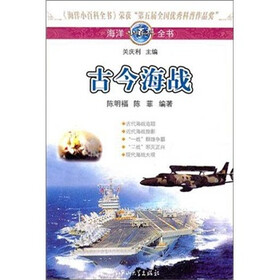 海洋小百科全书：古今海战