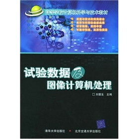 试验数据及图像计算机处理