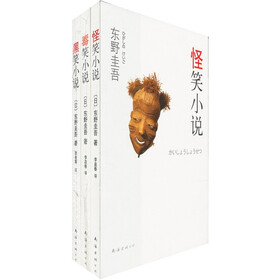 东野圭吾小说系列（套装共3册）