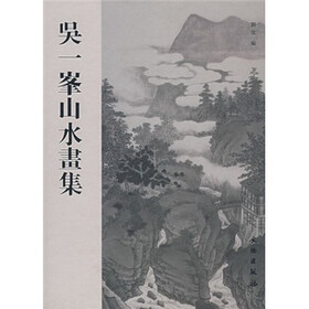 吴一峰山水画集