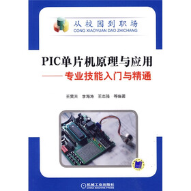 从校园到职场·PIC单片机原理与应用：专业技能入门与精通