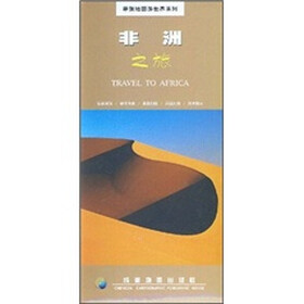 带张地图游世界系列：非洲之旅