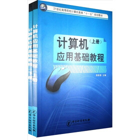 计算机应用基础教程（套装上下册）