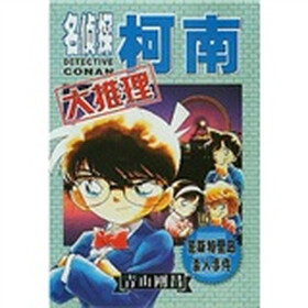 名侦探柯南大推理5