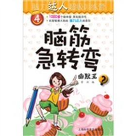 脑筋急转弯：幽默王