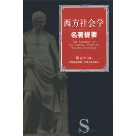 西方社会学名著提要