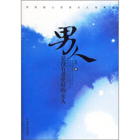 《<em>男人是没有进化好的女人</em>》(罗西)【摘要 书评