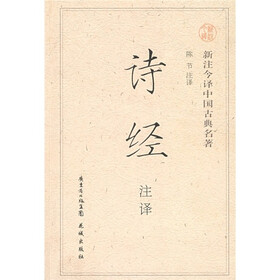 新注今译中国古典名著：诗经注释