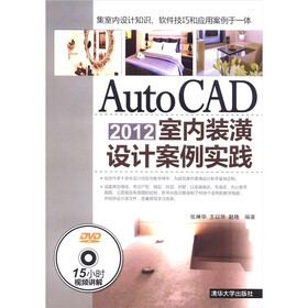 AutoCAD2012室内装潢设计案例实践（附DVD－ROM光盘1张）