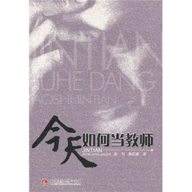 今天如何当教师