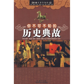 新编十万个为什么：你不可不知的历史典故