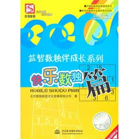 益智数独伴成长系列：快乐数独篇