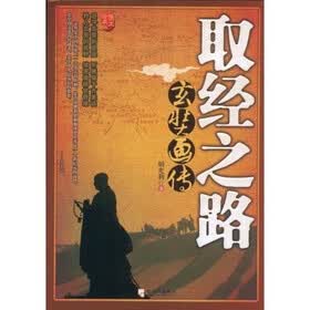 取经之路：玄奘画传（图文珍藏版）