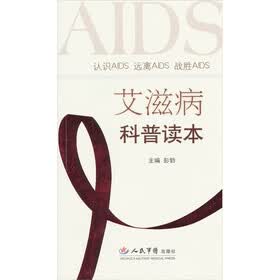 艾滋病科普读本