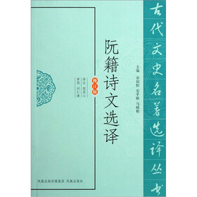 古代文史名著选译丛书：阮籍诗文选译