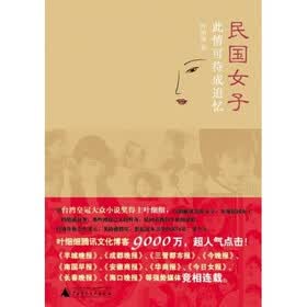 《<em>民国女子:此情可待成追忆</em>》(叶细细)【摘要 